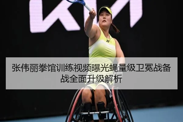 张伟丽拳馆训练视频曝光蝇量级卫冕战备战全面升级解析